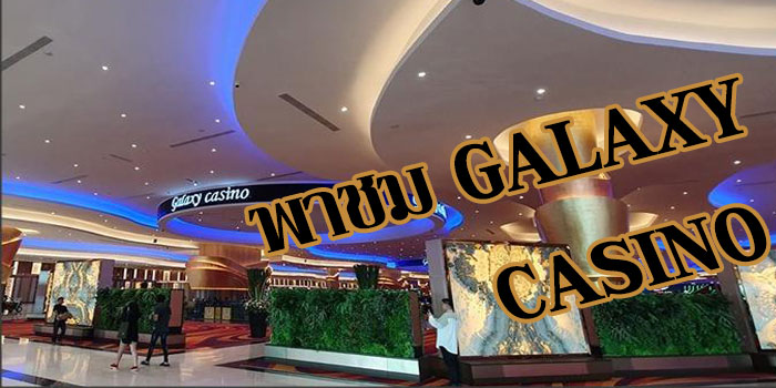 Galaxy casino กาสิโนน้องใหม่จากปอยเปต
