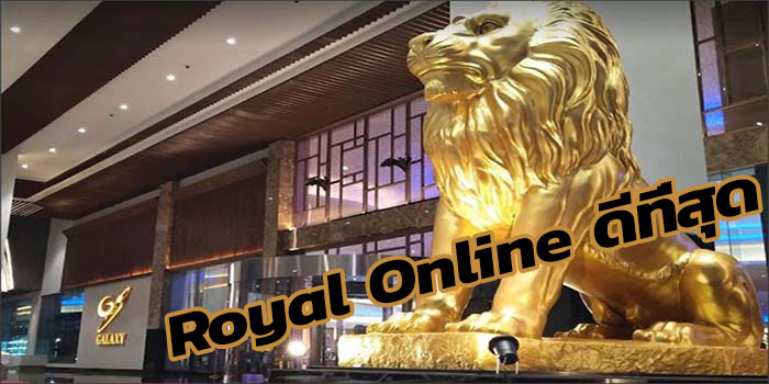 Royal Online เป็นคาสิโนออนไลน์ที่ดีที่สุดของประเทศไทย